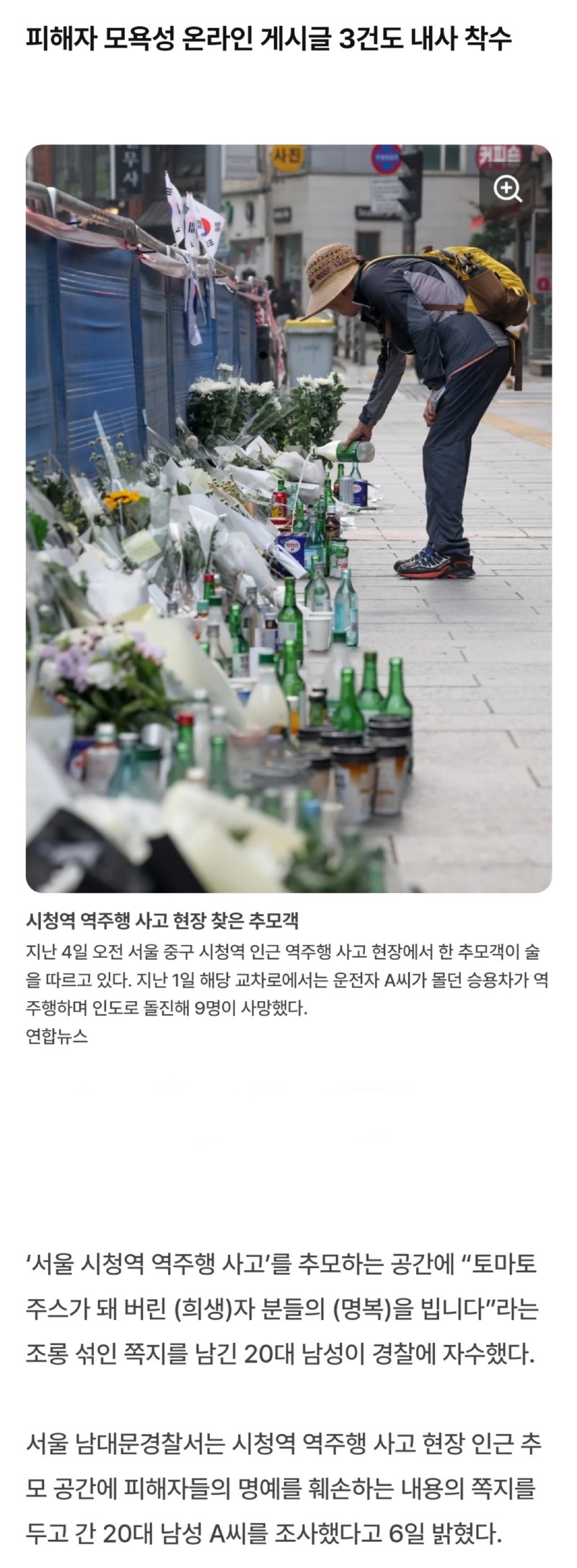 시청역 교통사고, 토마토 쪽지 조롱 범인 자수