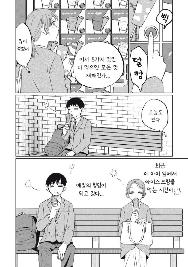 18가지 아이스크림을 먹어보는 manhwa