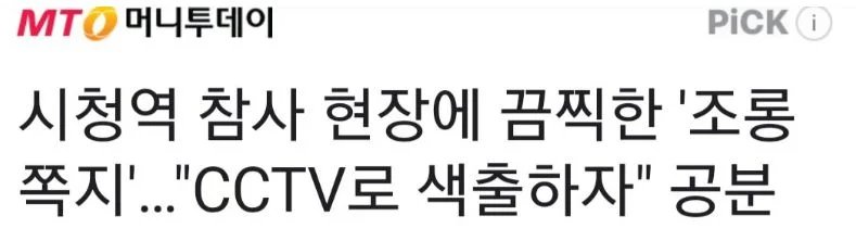 시청역 추모 공간에 발견된 조롱 쪽지