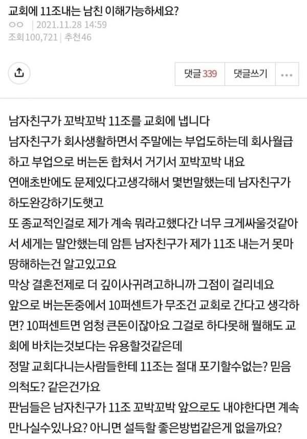 교회에 십일조 내는 남친 이해 가능하세요?