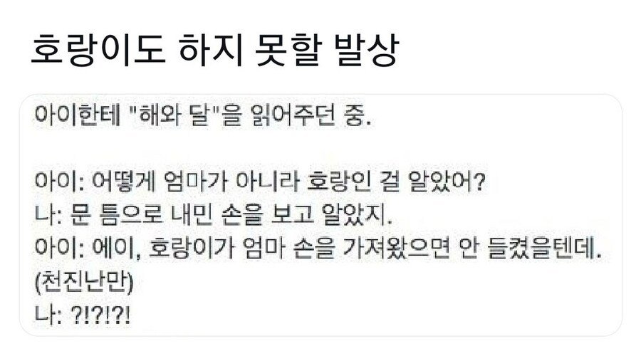 호랑이도 하지 못할 발상