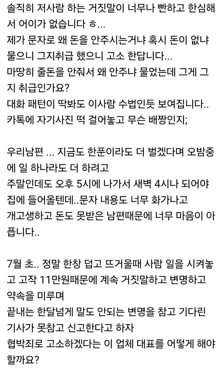 일 시키고 돈 안주고 되려 협박죄로 신고한다네요+추가 내용