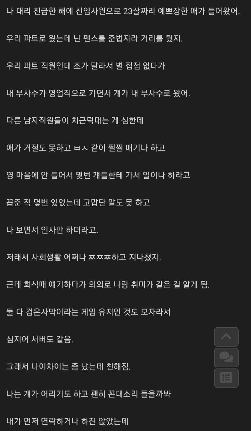 후배여직원과 동거한썰