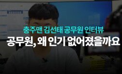 홍보맨이 말하는 공무원 인기 하락 이유