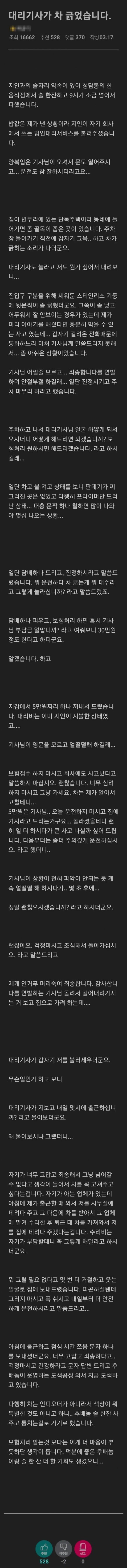 대리기사가 차를 긁었습니다