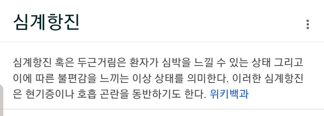 의사는 심계항진으로 진단했습니다