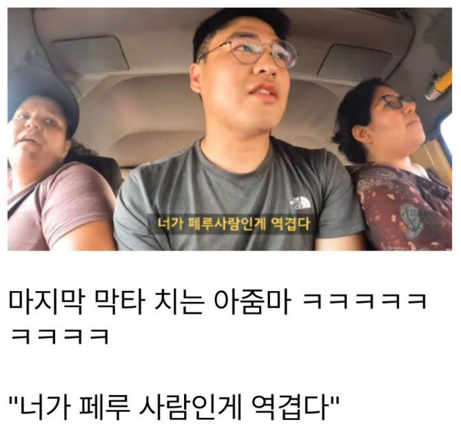 페루 운전기사가 한국인에게 바가지요금을 받자  