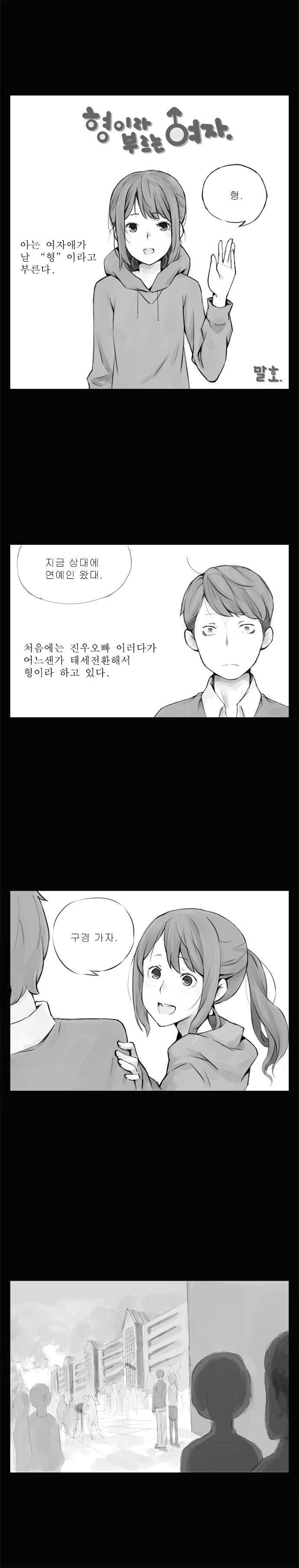 형이라 부르는 여자