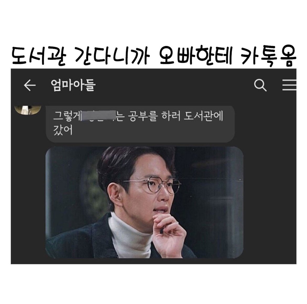 도서관에 간다니까 오빠한테 카톡옴