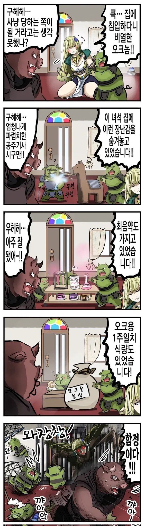 오크에게 사로잡힌 여기사님.manhwa