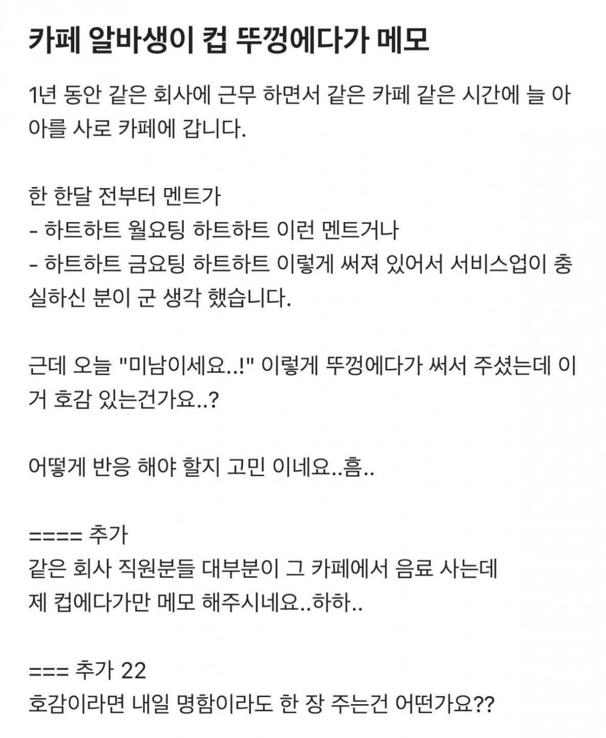 카페 알바생이 손님 음료에 낙서한 내용