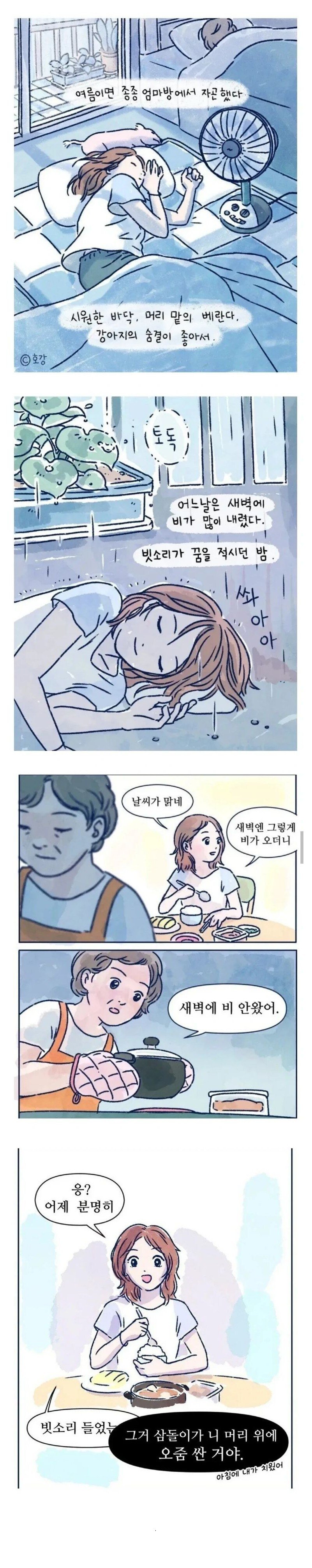 여름이면 종종 엄마방에서 자곤 했다....