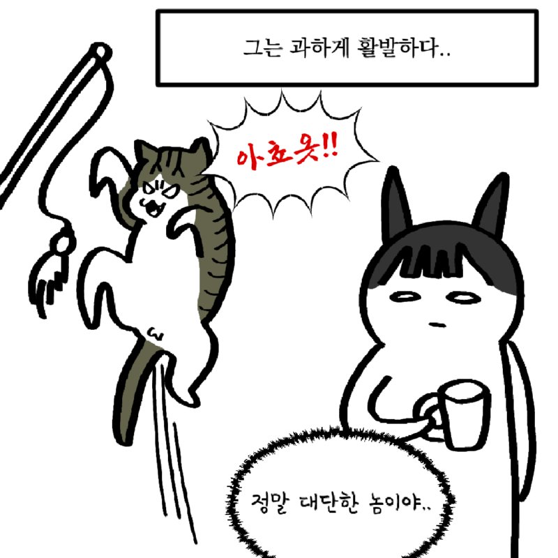 길냥이를 주워왔는데 궁극의 고양이었다.manhwa