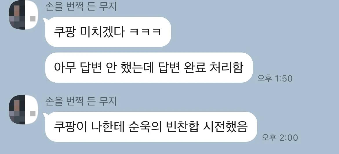 쿠팡 영구정지 당한 웃대인