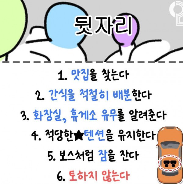 놀러 갈 때 좌석별로 해야되는 임무