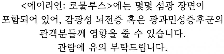 에이리언 로물루스 상영 경고문