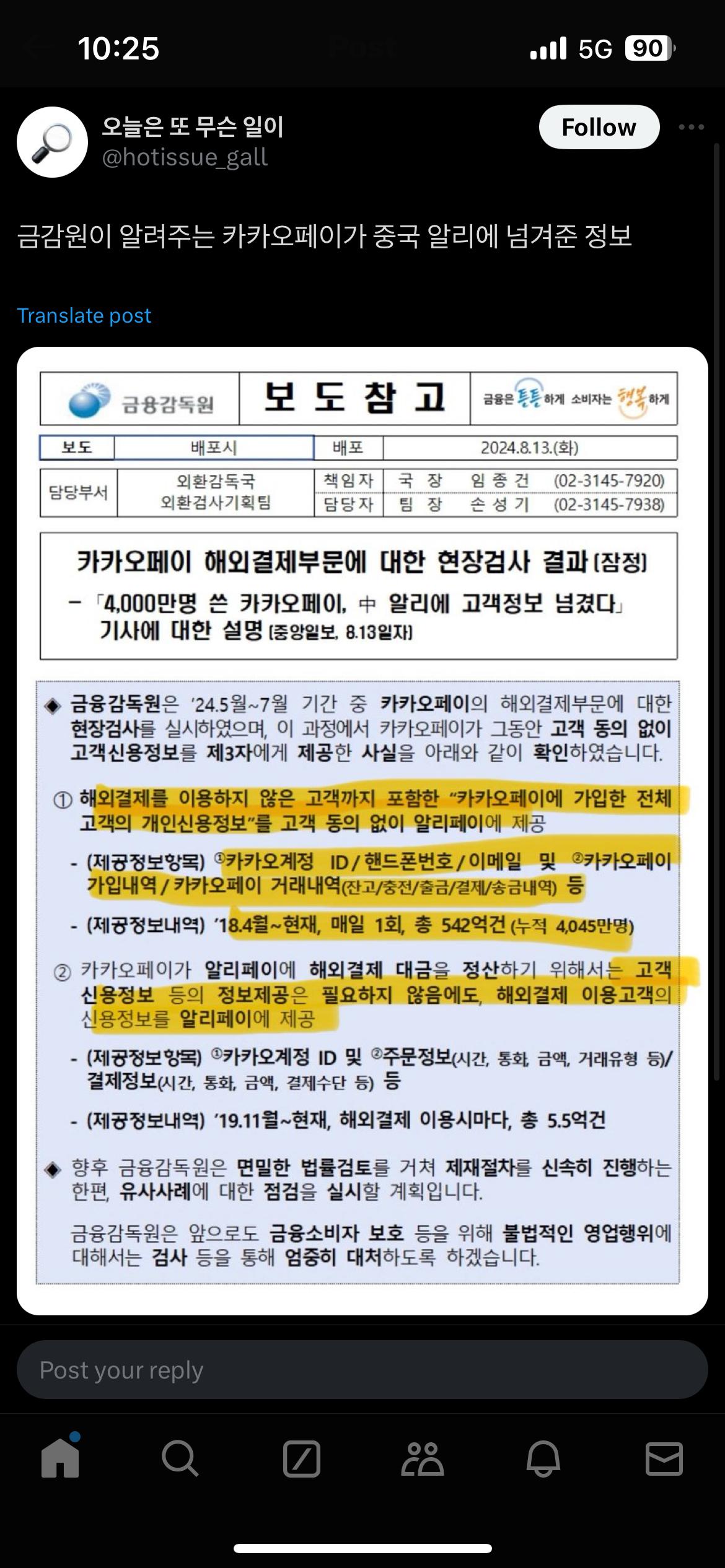 금감원이 알려주는 카카오페이가 중국 알리에 넘겨준 정보