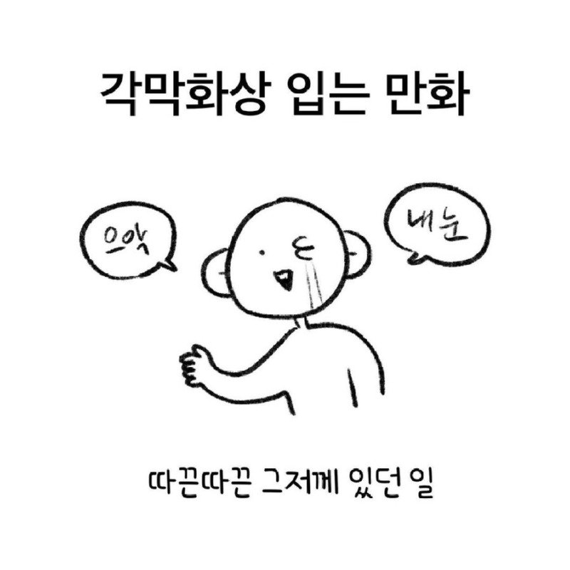 각막화상 입는.manwha