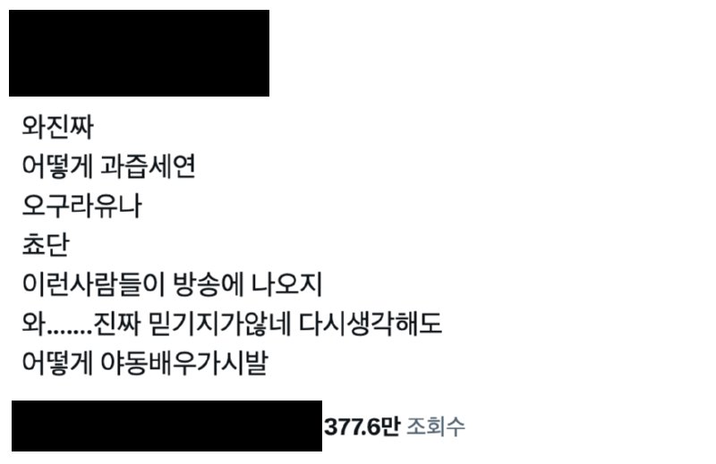 공식 고소 공지 떴다는 QWER 악플 수준.jpg