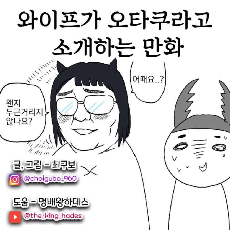 [자작,만화] 와이프가 씹덕이라고 소개하는 망가