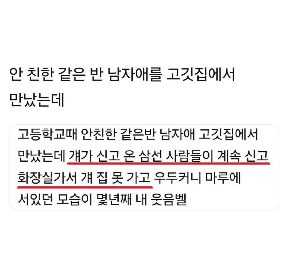 안친한 같은반 남자애를 고깃집에서 만났는데