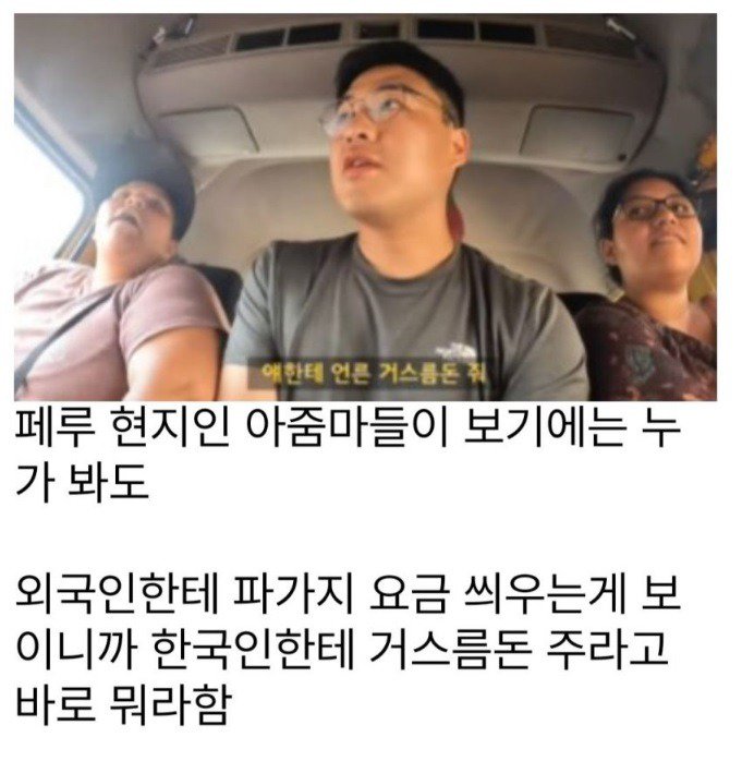 페루 운전기사가 한국인에게 바가지요금을 받자  