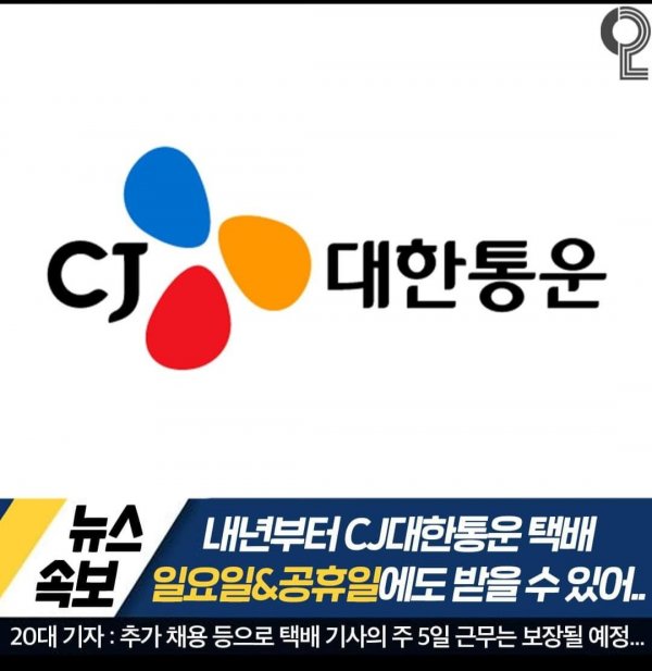 CJ 대한통운 내년부터 주 7일 배송