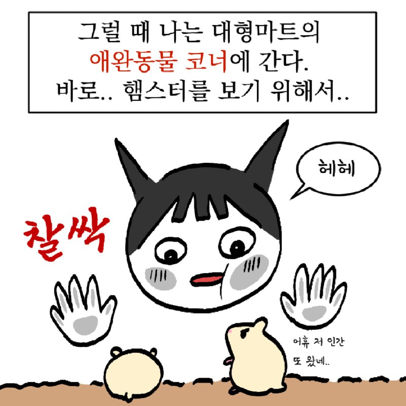 흔한 20대 여성이 햄스터를 구경하려다 울게된.MANGA