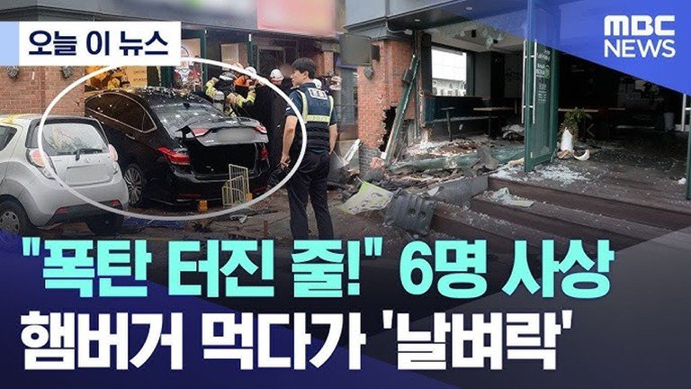 폭탄 터진 줄 차량 돌진 6명 사상 햄버거 먹다가 날벼락