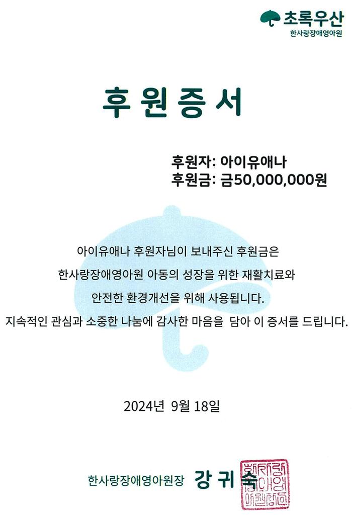 아이유 9월 18일 데뷔 기념 2억 2천500만 원 기부