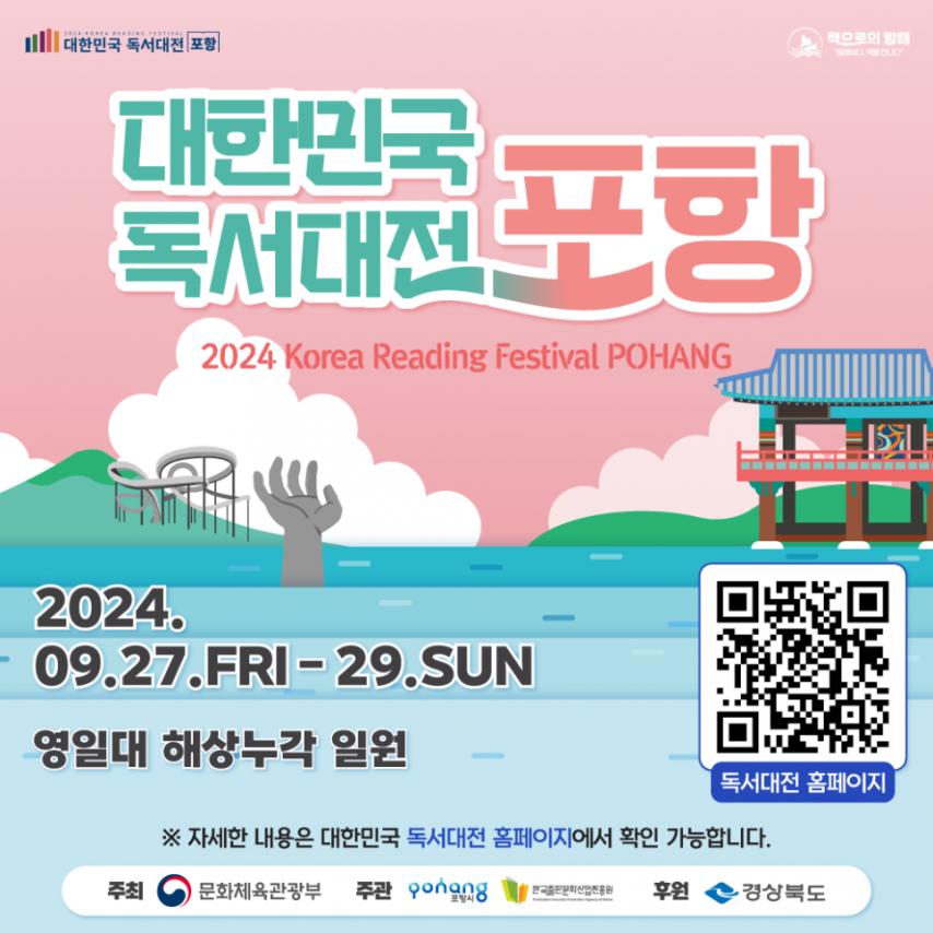 경북 포항에서 열린다는 대한민국 독서대전 2024