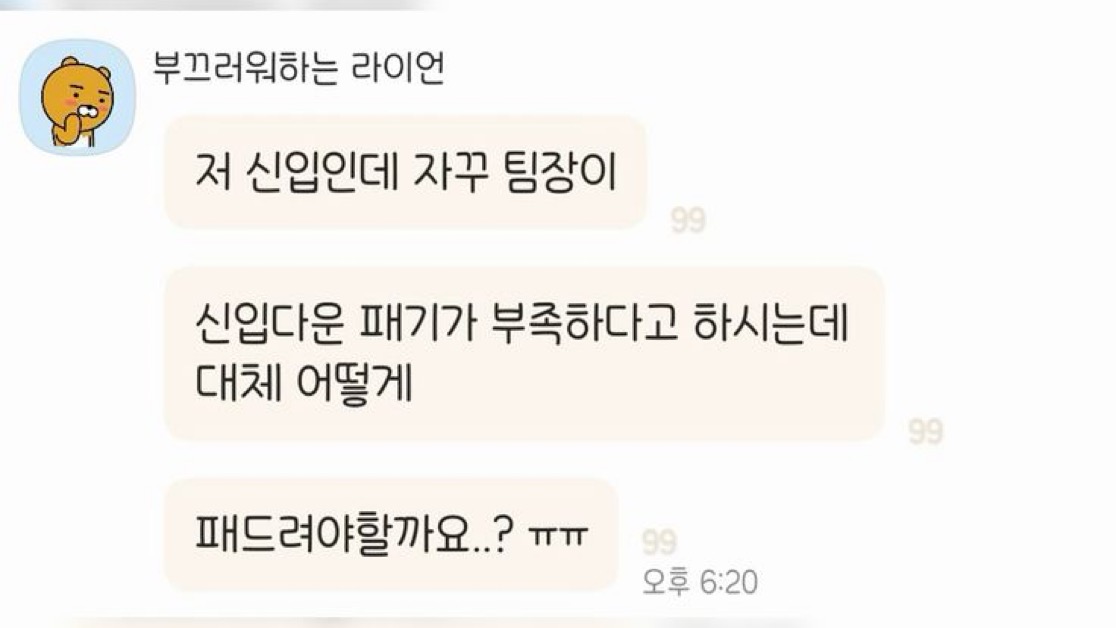 신입다운 패기