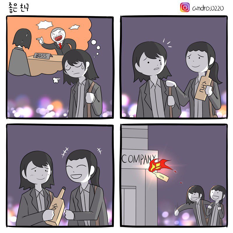 직장에서 받은 스트레스 술로 푸는 만화