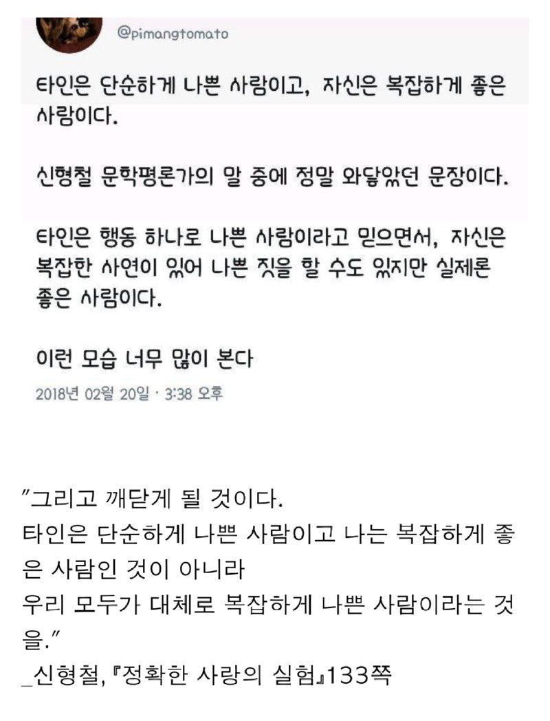 타인은 단순하게 나쁜 사람이고, 자신은 복잡하게 좋은 사람이다.jpg