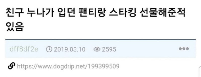 [감브주의] 친구 누나가 입던 팬티 선물해준 적 있는 썰