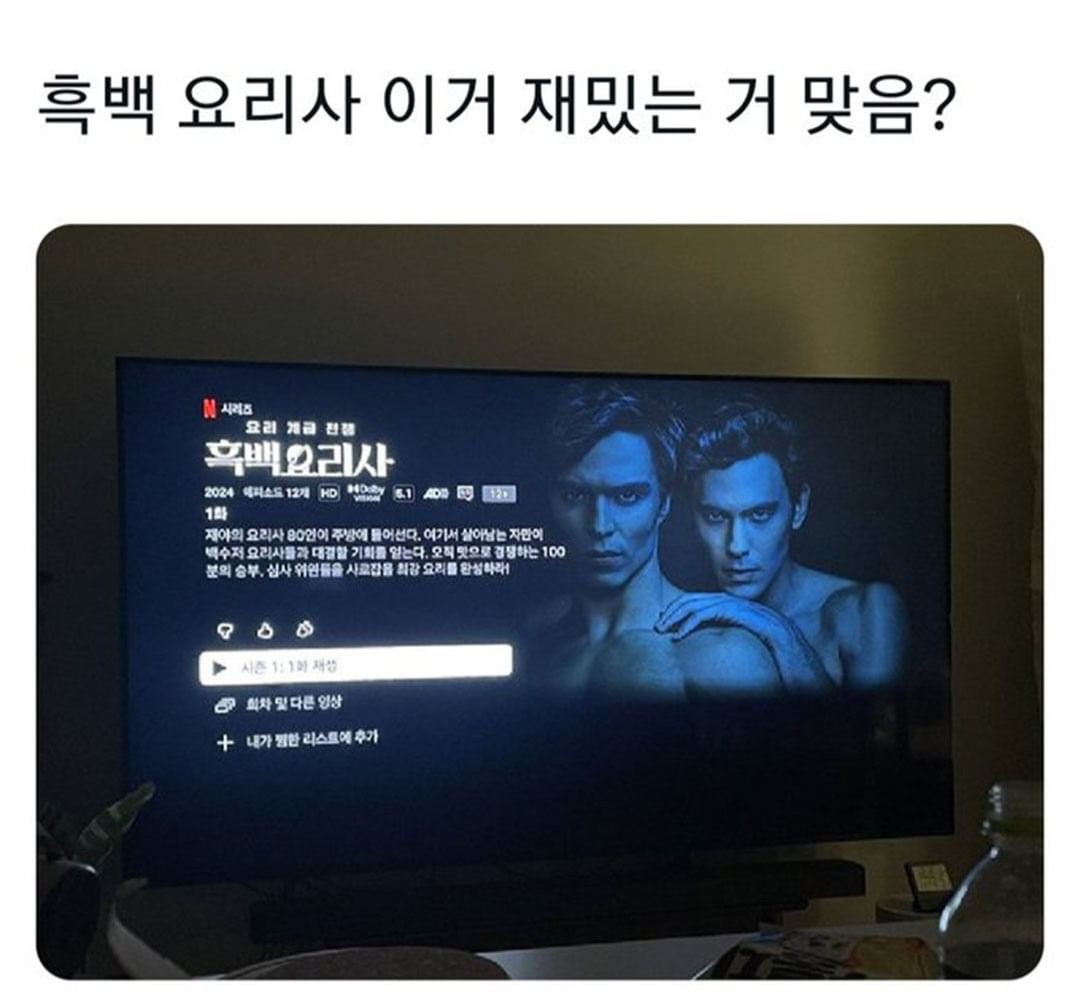 뭔가 이상한 흑백요리사