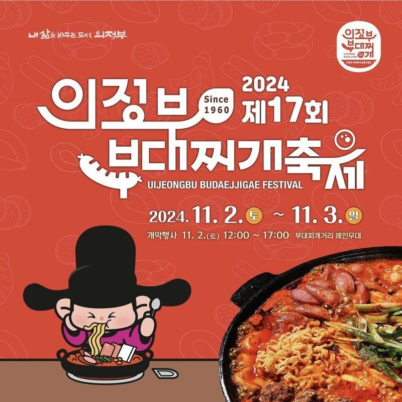 의정부 부대찌개 축제 11월 2일-11월 3일