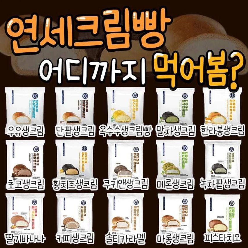 연세크림빵 어디까지 먹어봤나요