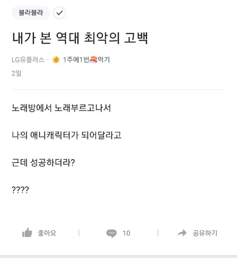 내가 본 역대 최악의 고백