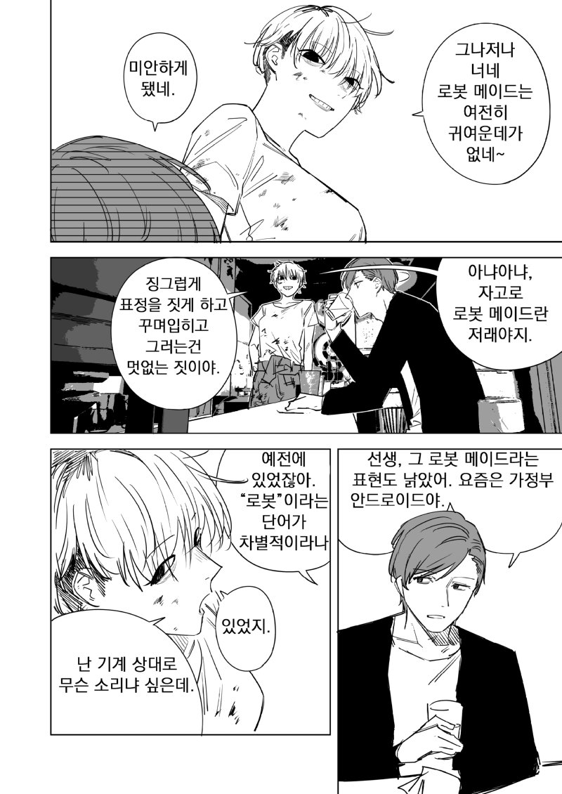 가정부 안드로이드가 보급된 미래 manhwa