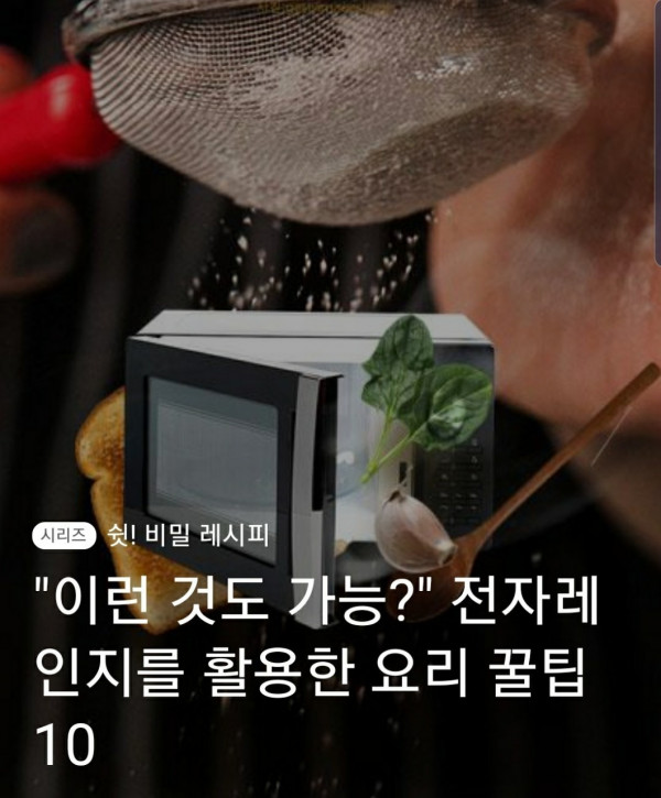 전자레인지를 사용한 요리 꿀팁 10