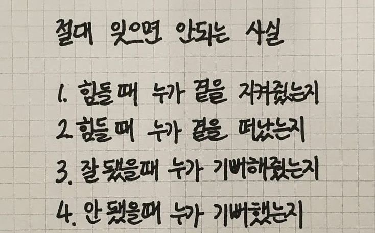 인생 살며 절대 잊으면 안 되는 4가지