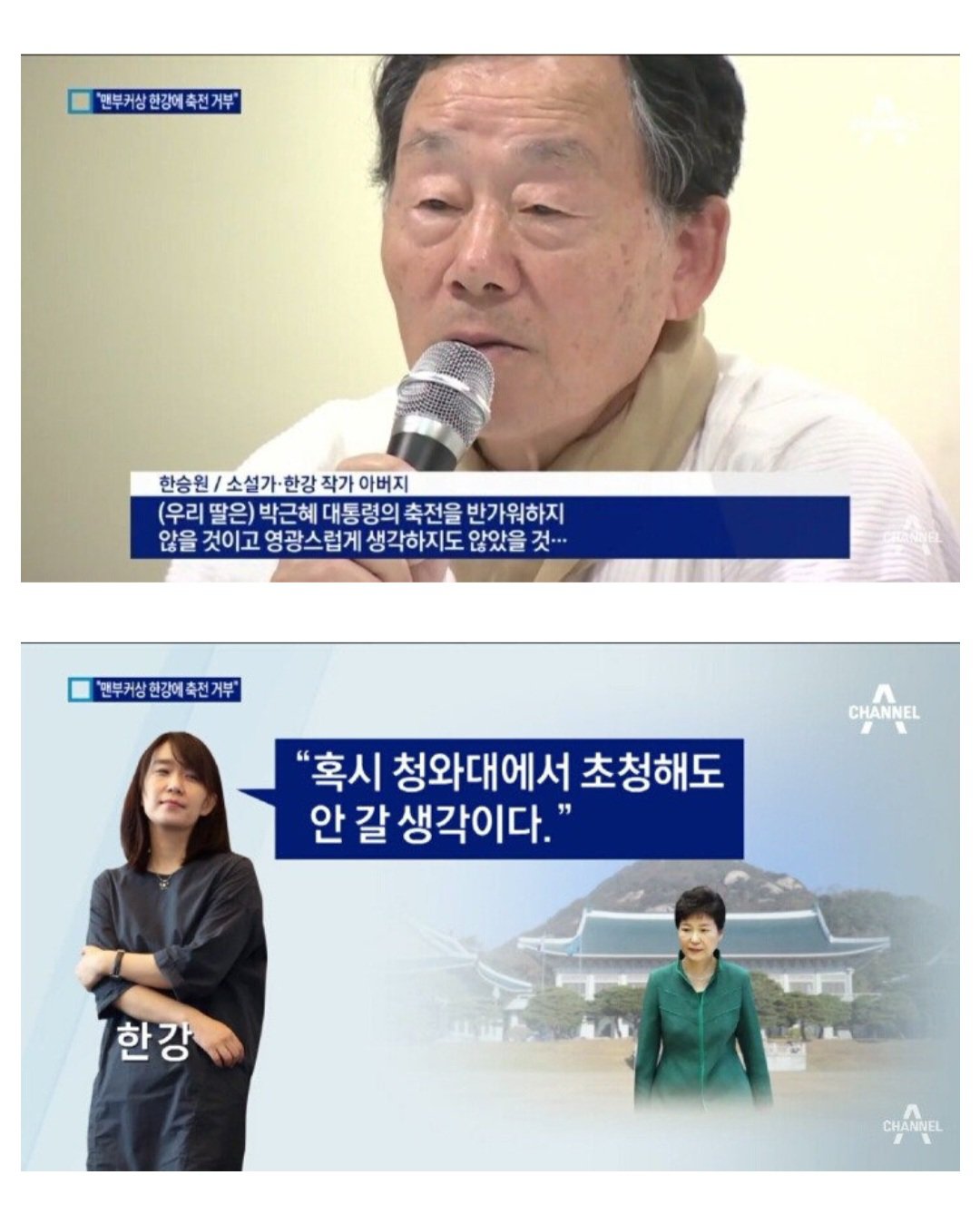 작가 한강에게 축전 거부했던 여자