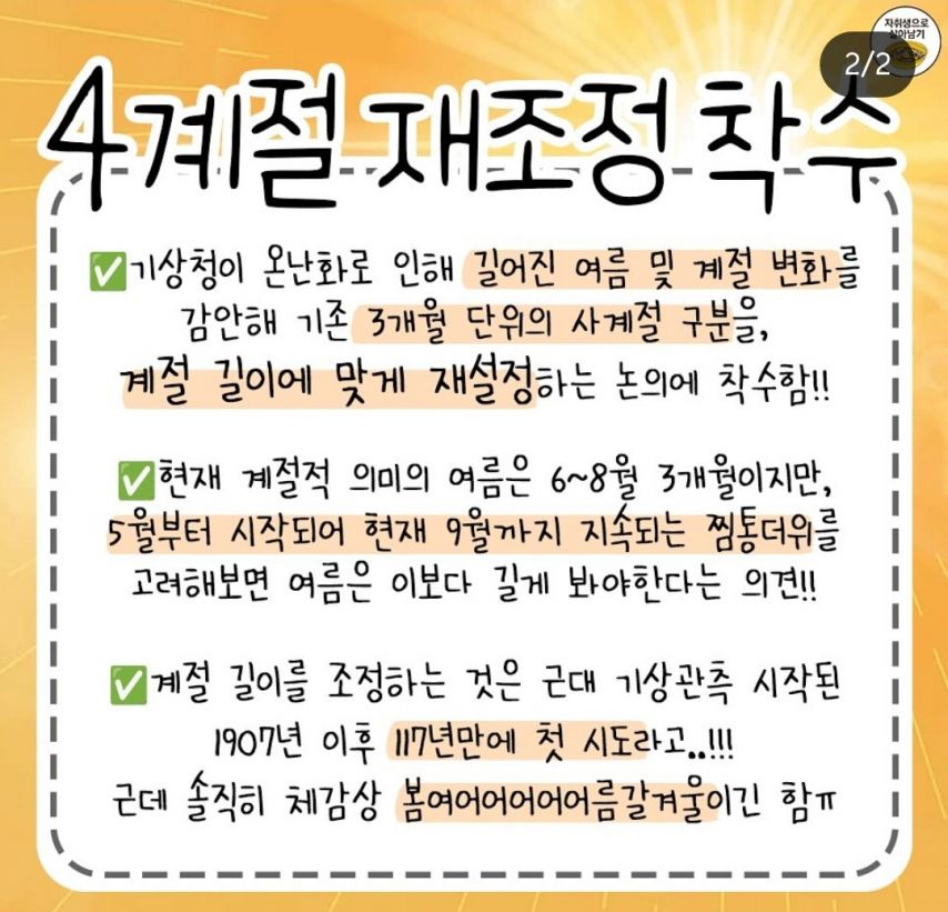 기상청에서 사계절 다시 설정한다고 합니다