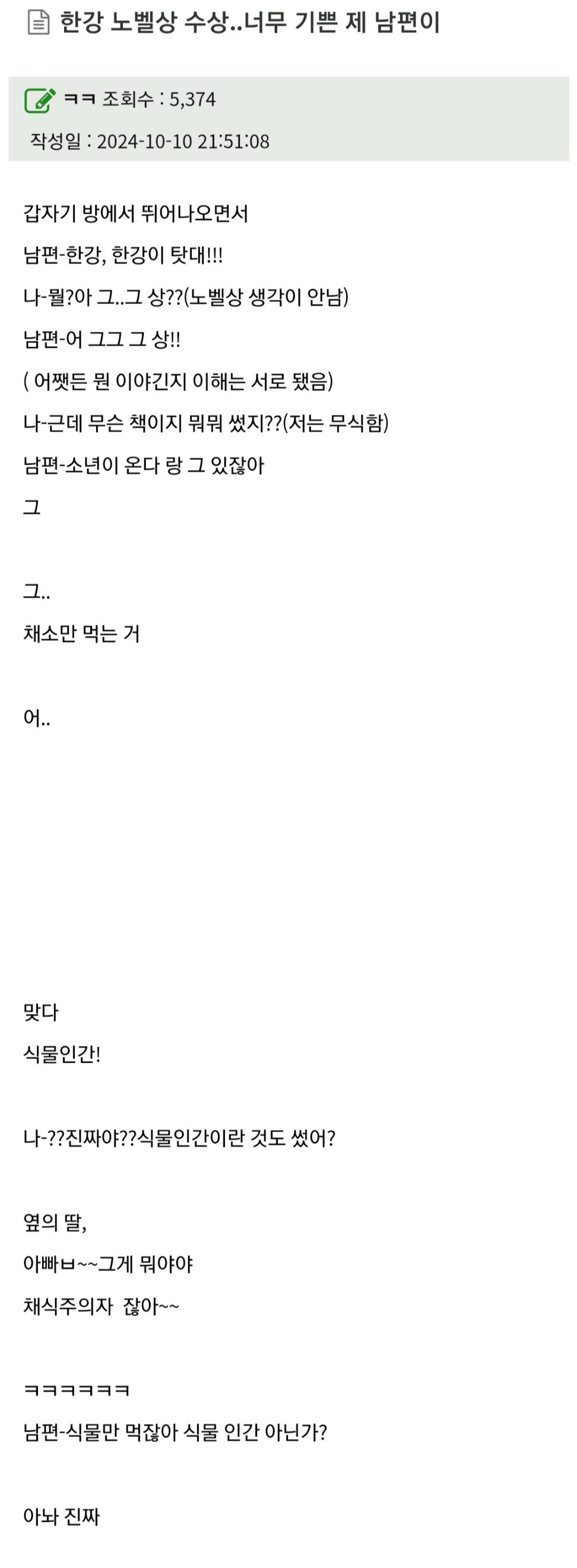 한강 노벨상 수상이 너무 기뻤던 남편