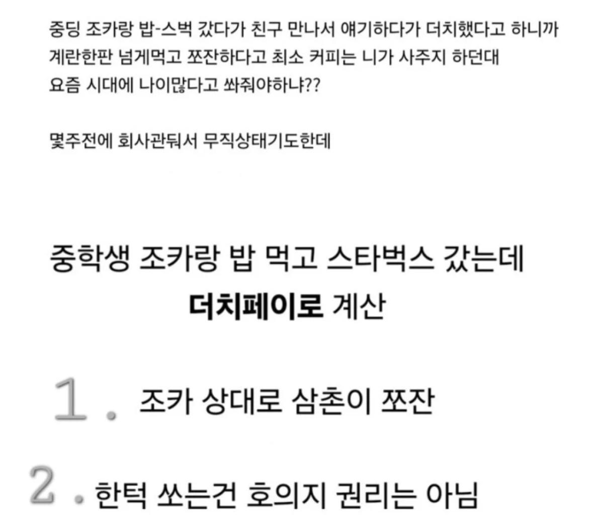 중딩 조카랑 더치페이한 남자