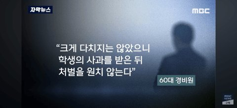 미쳐버린 경비원 싸커킥한 10대