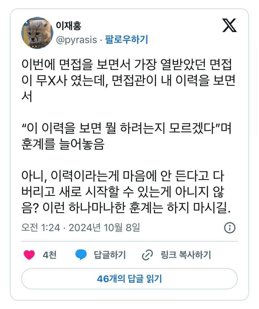 면접갔다가 훈계듣고온 사람 근황