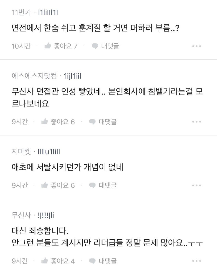 면접갔다가 훈계듣고온 사람 근황