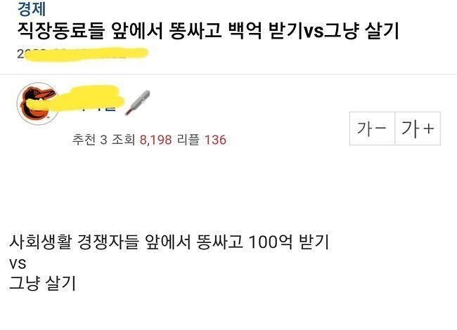 직장동료들 앞에서 똥싸고 100억 받기 vs 그냥 살기